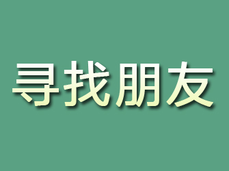 石楼寻找朋友