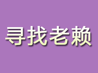 石楼寻找老赖